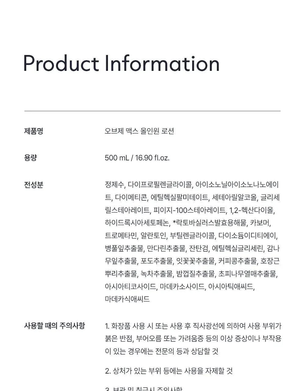[저자극 바디로션] 오브제 맥스 올인원 로션 500ml 상세페이지 33